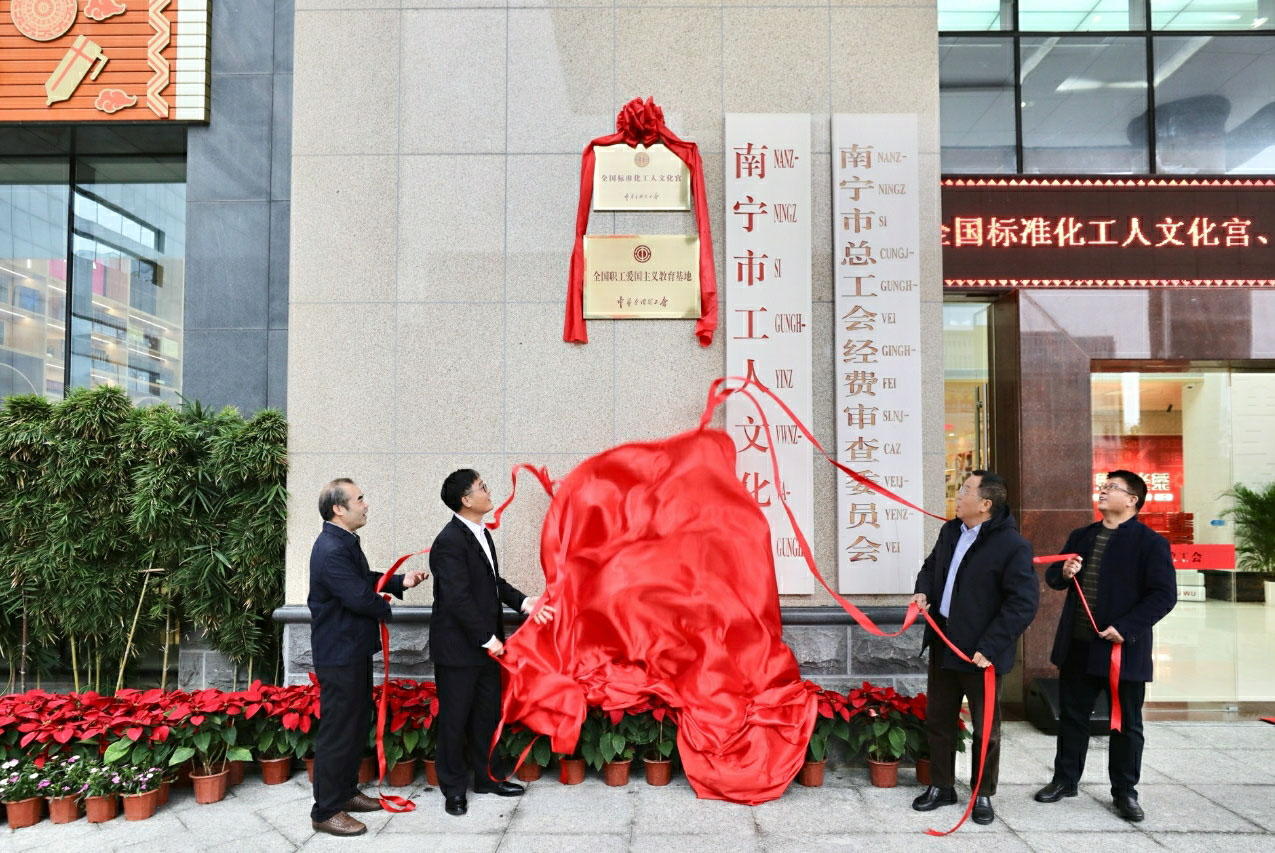 全国标准化工人文化宫、全国职工爱国主义教育基地在广西南宁市工人文化宫揭牌
